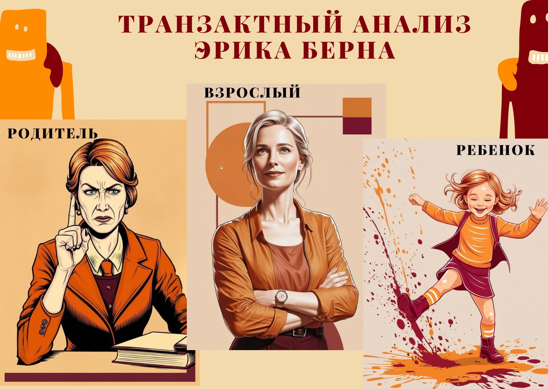 психотерапия: Транзактный анализ эрика берна